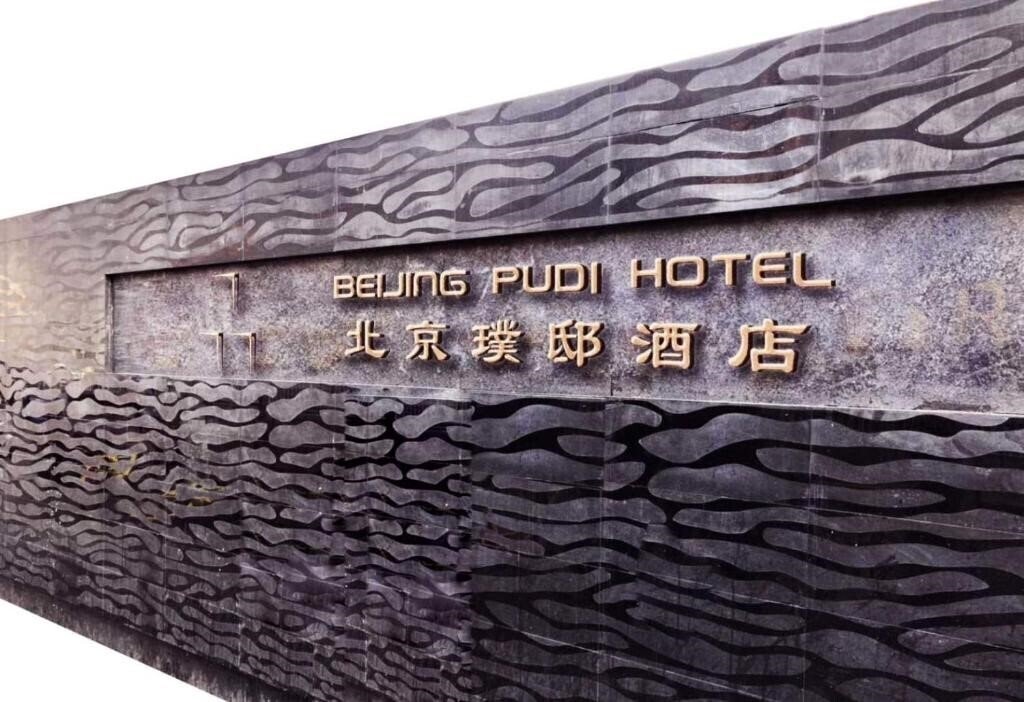 Панорама Beijing Pudi Hotel 5*
