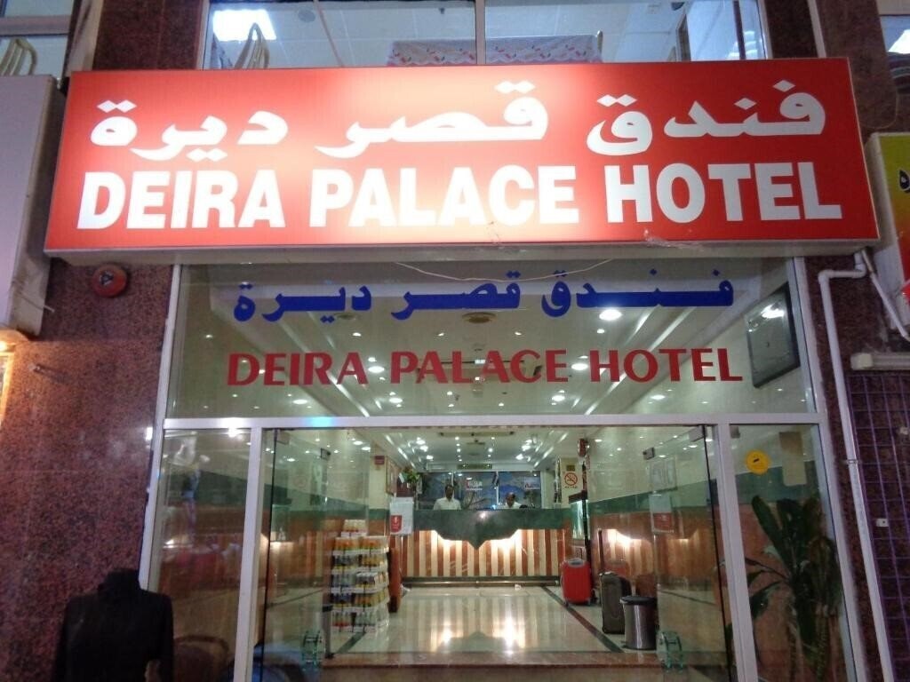 Панорама Deira Palace Hotel 1*