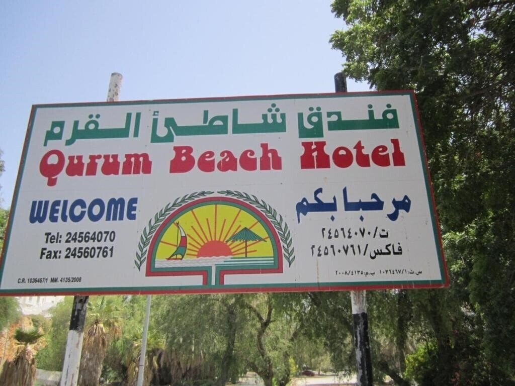 Вид Qurum Beach Hotel 3*