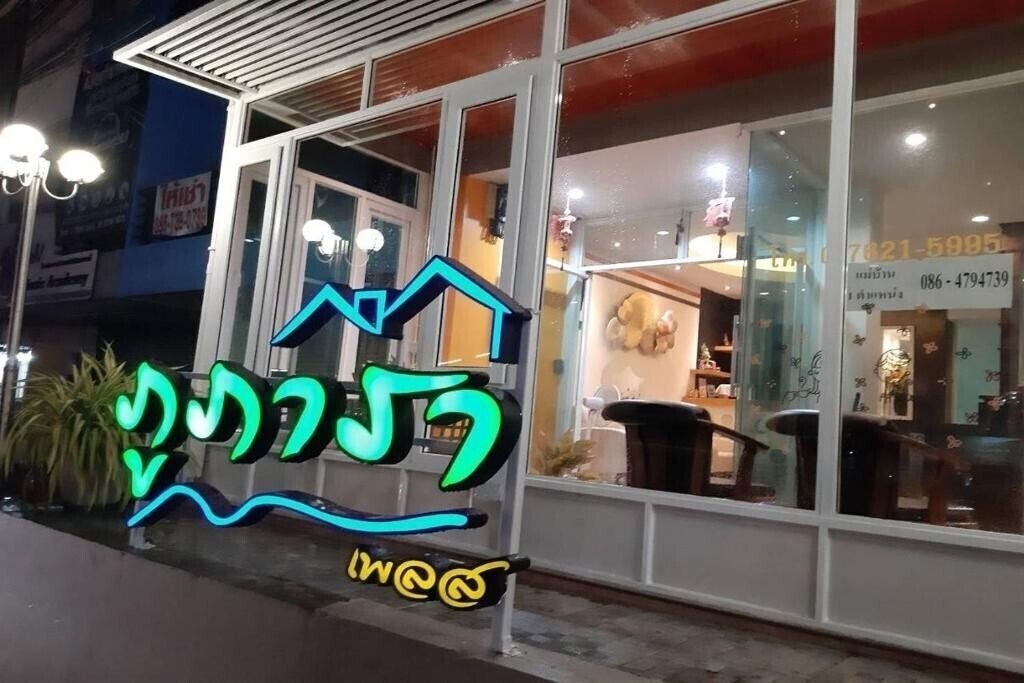 Отель Phupara Place 2*